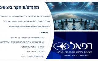 מהנדס/ת חקר ביצועים